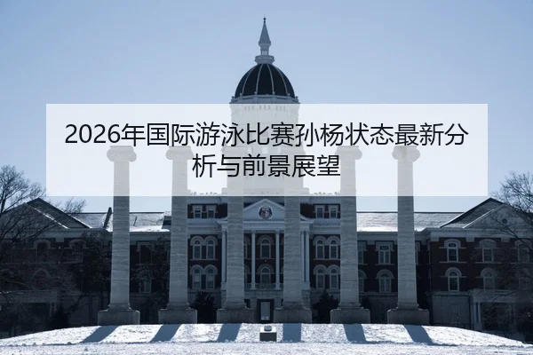 nian-guo-ji-you-yong-bi-sai-sun-yang-zhuang-tai-zui-xin-fen-xi-yu-qian-jing-zhan-wang-2-211.jpg