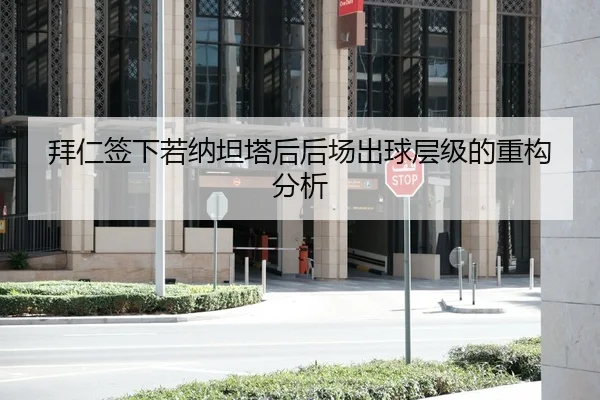 拜仁签下若纳坦塔后后场出球层级的重构分析