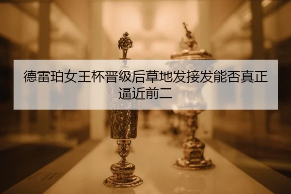 de-lei-po-nv-wang-bei-jin-ji-hou-cao-di-fa-jie-fa-neng-fou-zhen-zheng-bi-jin-qian-er-2-404.jpg
